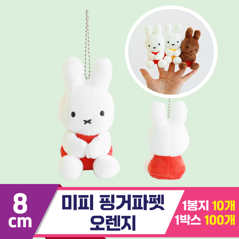 [3RD]8cm 미피 핑거파펫/오렌지<10>