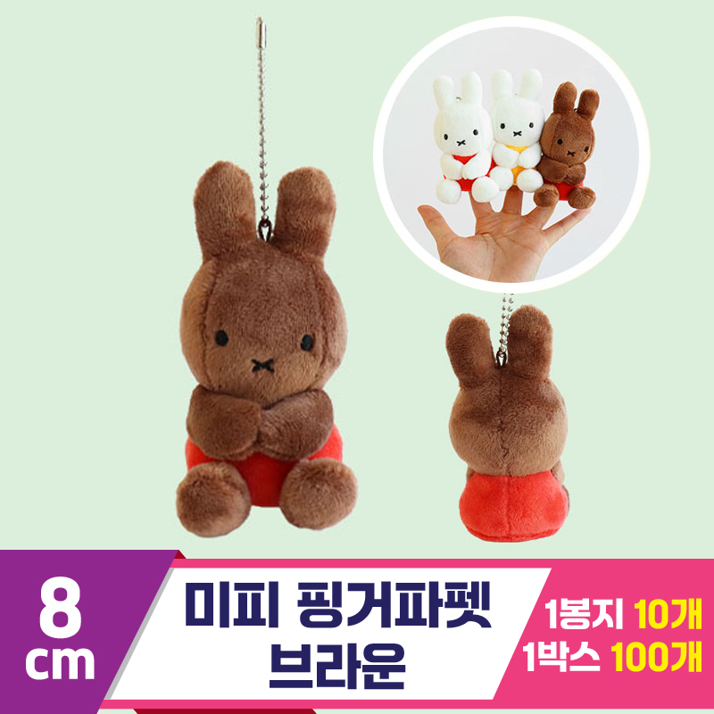 [3RD]8cm 미피 핑거파펫/브라운<10>