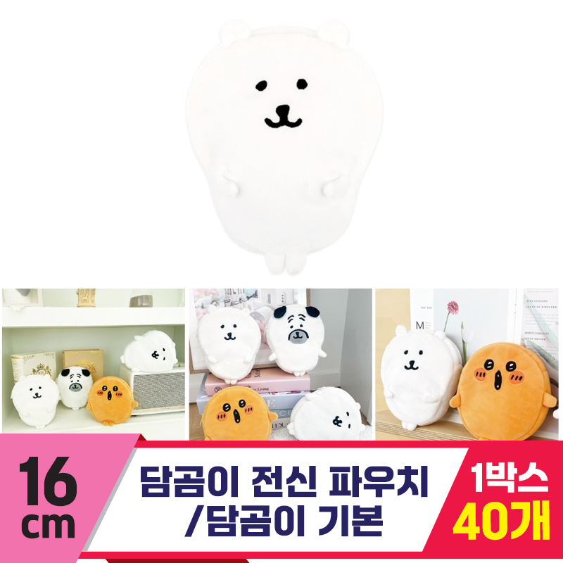 [NT]16cm 담곰이 전신 파우치/담곰이 기본