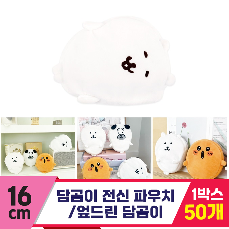 [NT]16cm 담곰이 전신 파우치/엎드린 담곰