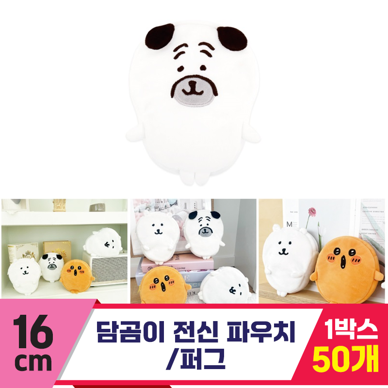 [NT]16cm 담곰이 전신 파우치/퍼그