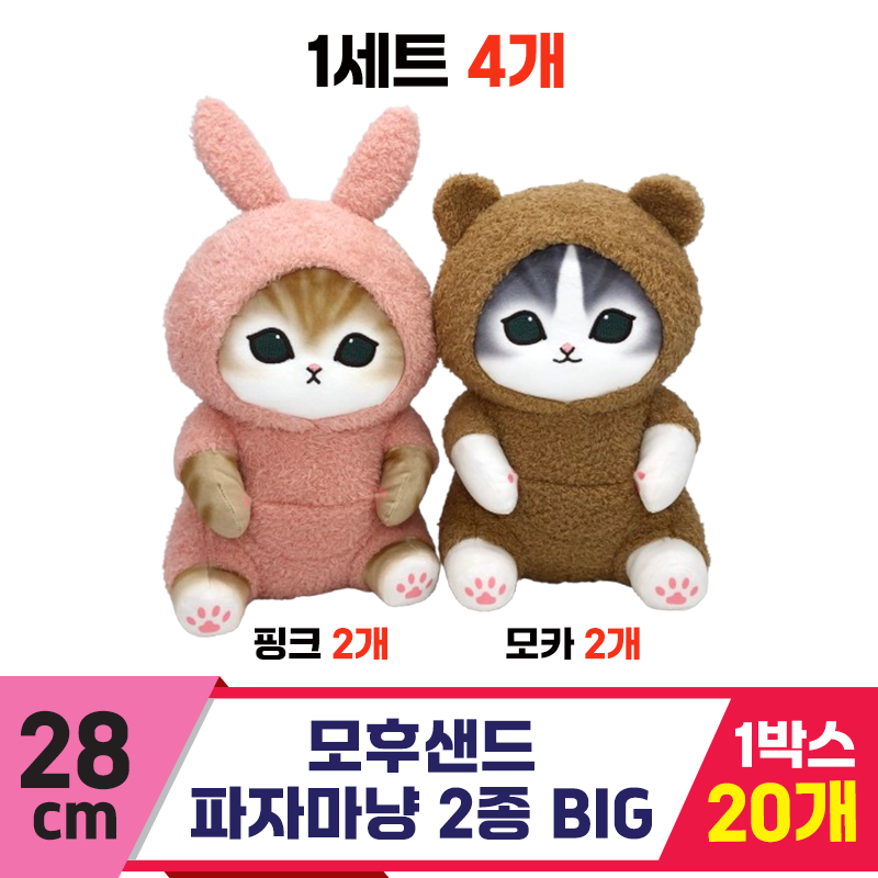 [SP]28cm 모후샌드 파자마냥 2종 BIG