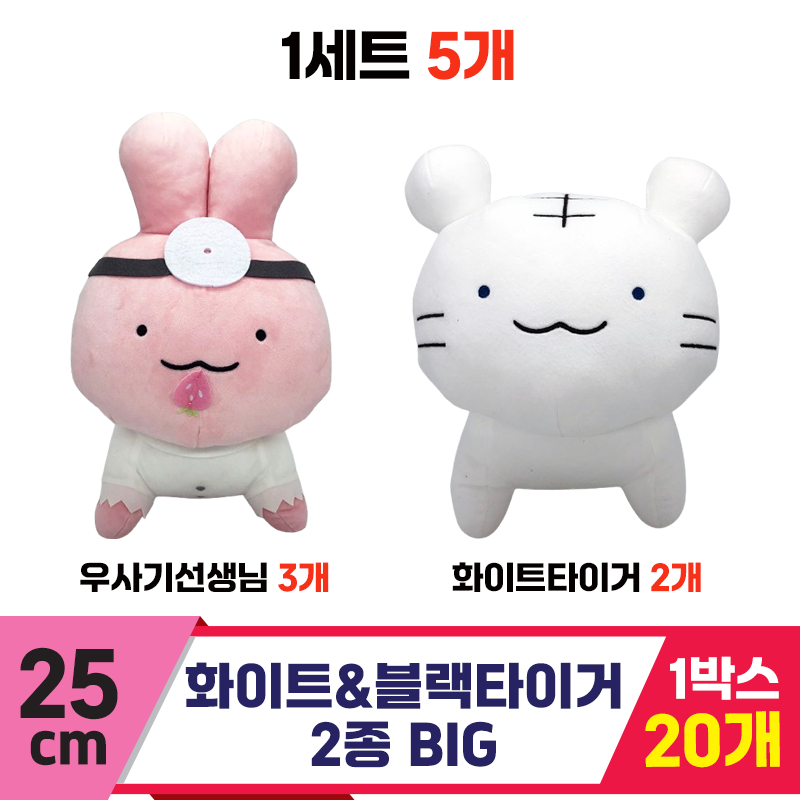 [SP]25cm 화이트&블랙타이거 2종 BIG