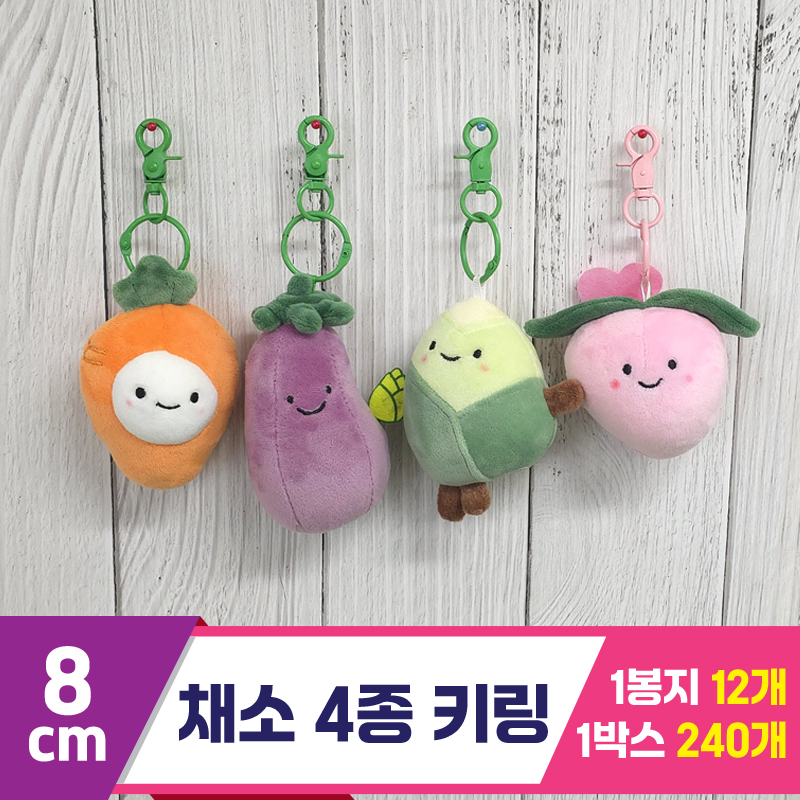 [GG]8cm 채소 키링 4종<12>