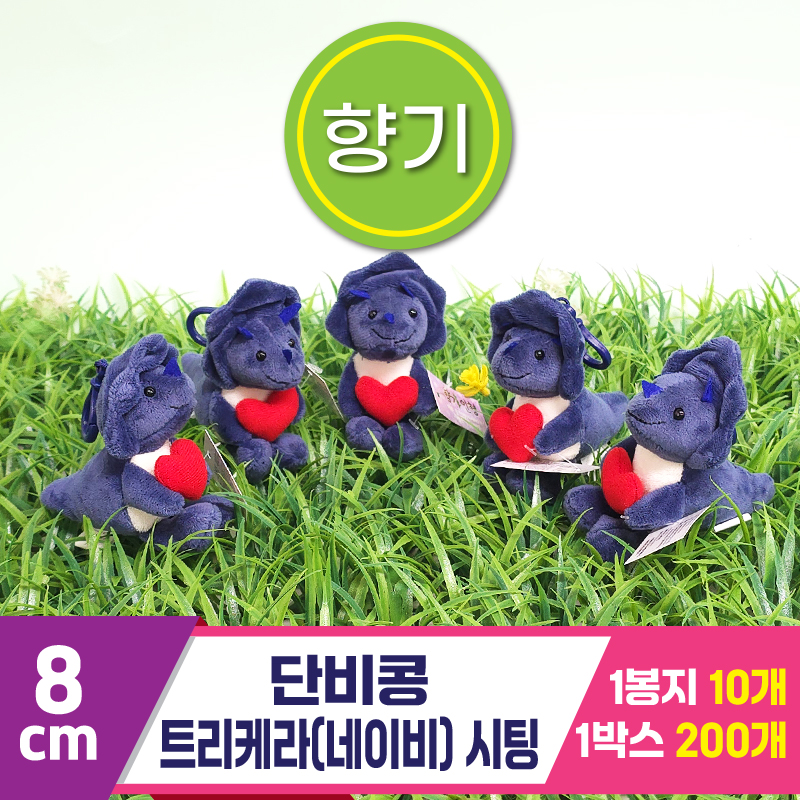 [SY]8cm 단비콩 트리케라(네이비) 시팅<10>