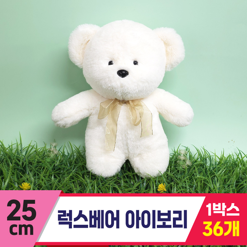 [SY]25cm 럭스베어 아이보리<18>