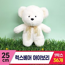 [SY]25cm 럭스베어 아이보리<18>