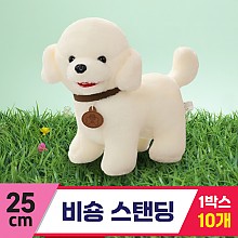 [DA]25cm 비숑 스탠딩