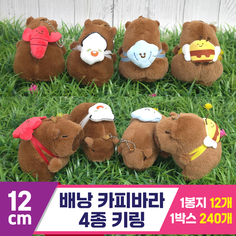 [GG]12cm 배낭 카피바라 4종 키링 