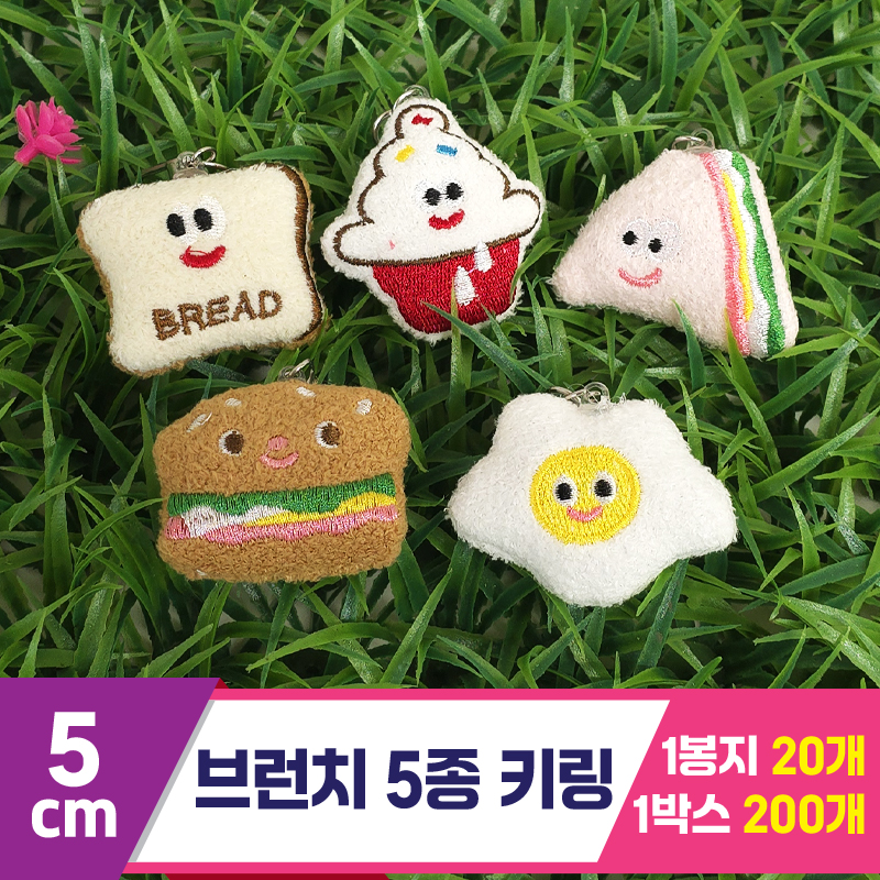 [GG]5cm 브런치 5종 키링