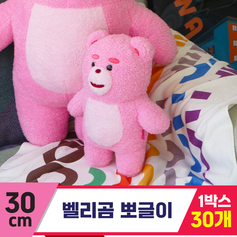 [DC]30cm 벨리곰 뽀글이