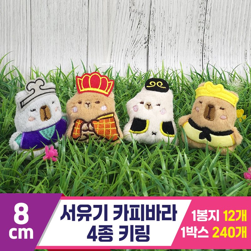 [GG]8cm 서유기 카피바라 4종 키링<20>