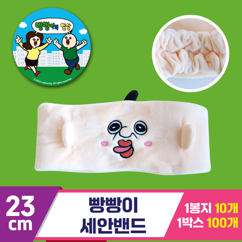 [3RD]23cm 빵빵이 세안밴드<10>