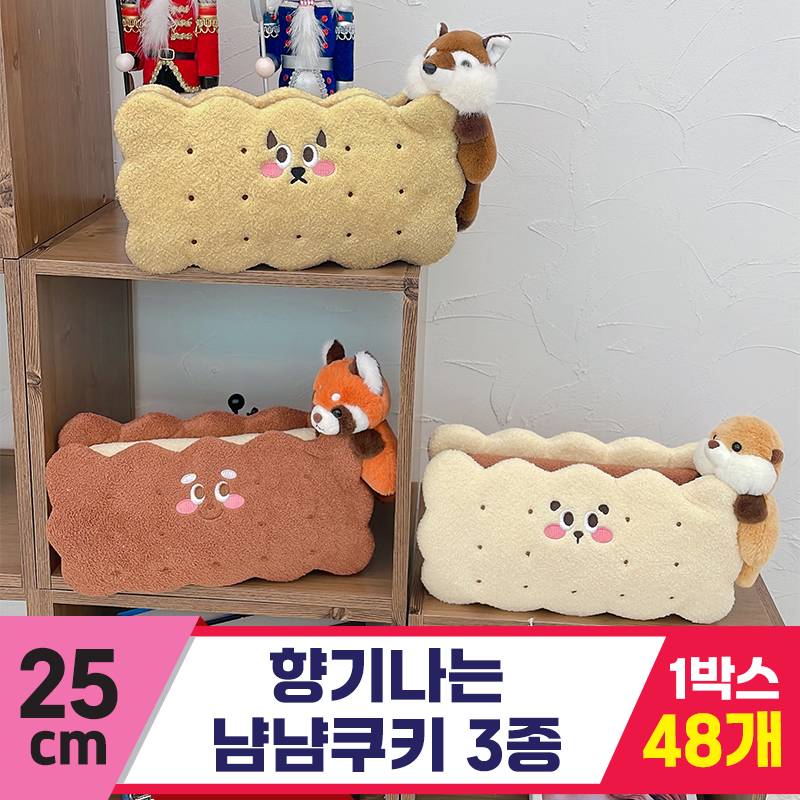 [HB]25cm 향기나는 냠냠쿠키 3종