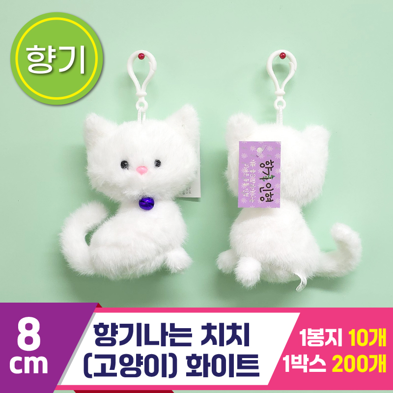 [SY]8cm 향기나는 치치(고양이) 화이트<10>