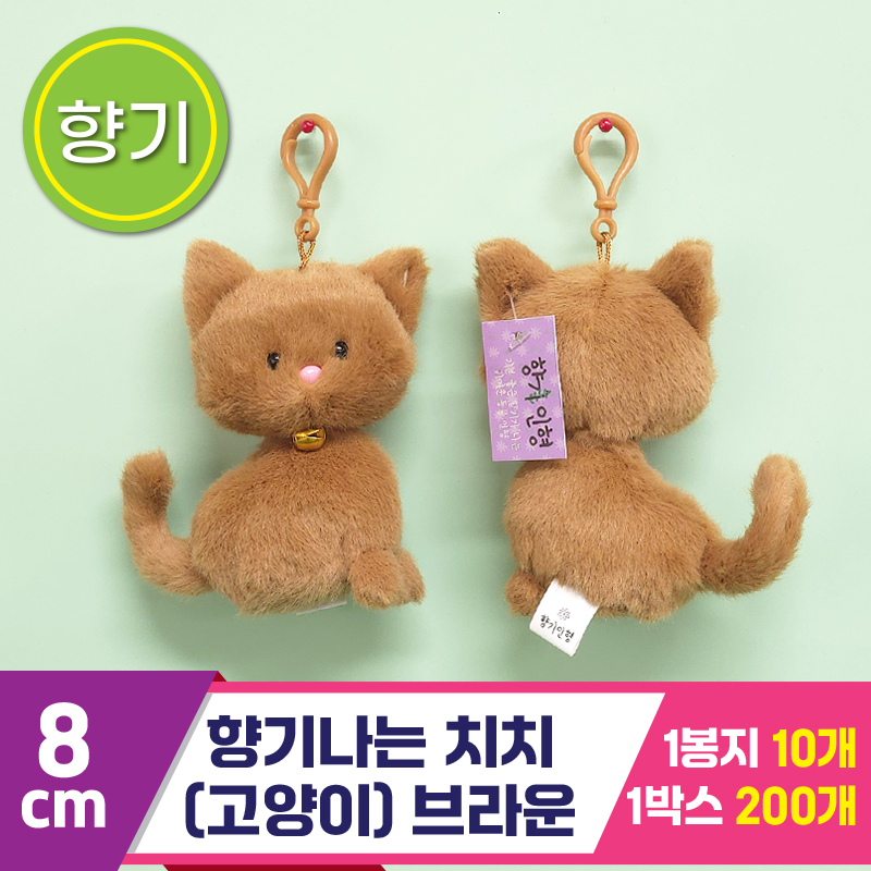 [SY]8cm 향기나는 치치(고양이) 브라운<10>