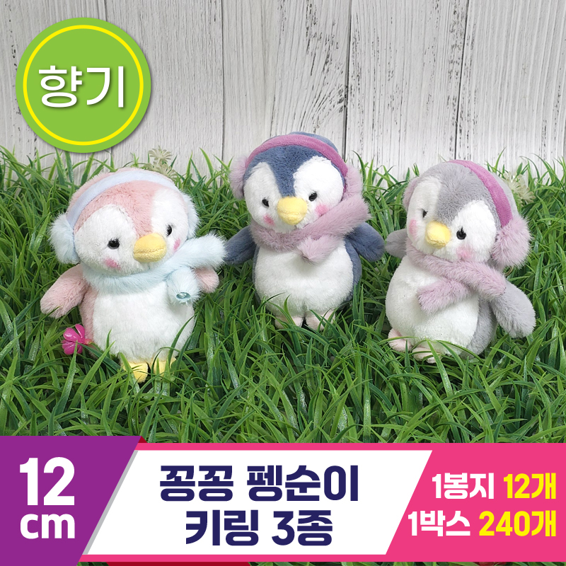 [GG]12cm 꽁꽁 펭순이 키링 3종