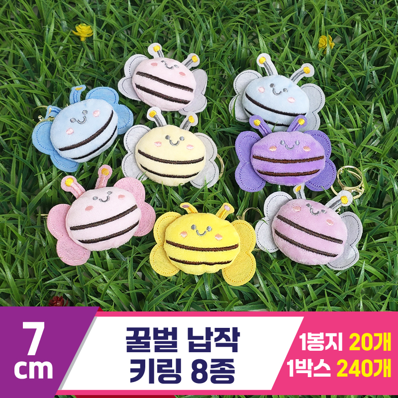 [GG]7cm 꿀벌 납작 키링 8종