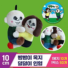 [3RD]10cm 빵빵이 옥지 덜덜이 인형<10>