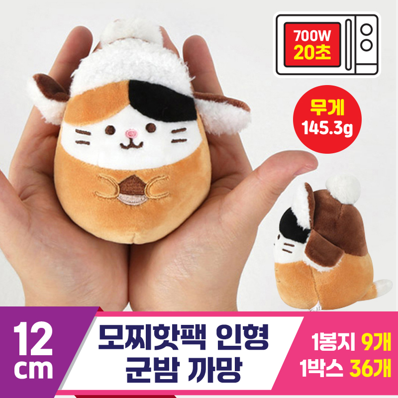 [MS]12cm 모찌핫팩 인형 군밤 까망<9>
