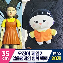 [DT]35cm 오징어게임2 얼음땡 영희 백팩<20