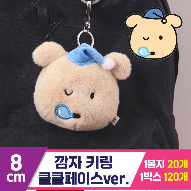 [MC]8cm 깜자 키링 쿨쿨페이스ver.<20>