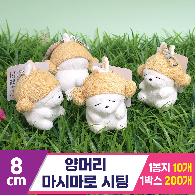 [FL]8cm 양머리 마시마로 시팅<10>