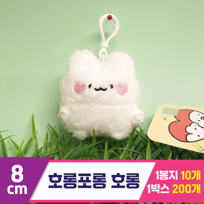 [FL]8cm 호롱포롱 호롱<10>