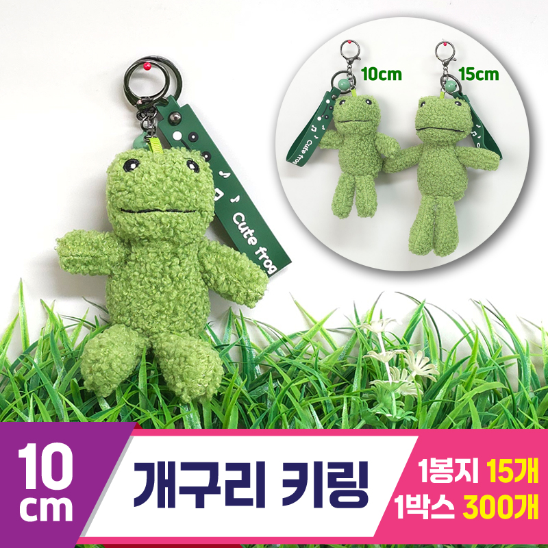 [GG]10cm 개구리 키링<15>