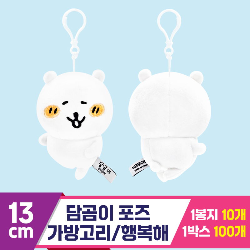 [NT]13cm 담곰이 포즈 가방고리/행복해