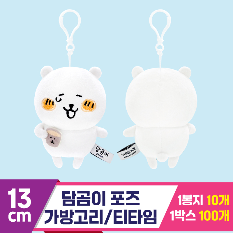 [NT]13cm 담곰이 포즈 가방고리/티타임<10>