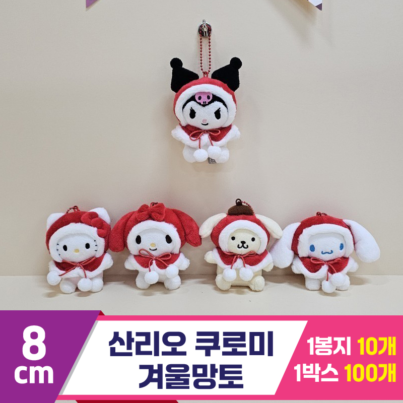 [HK]8cm 산리오 쿠로미 겨울망토