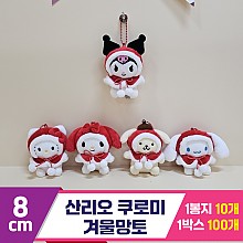 [HK]8cm 산리오 쿠로미 겨울망토