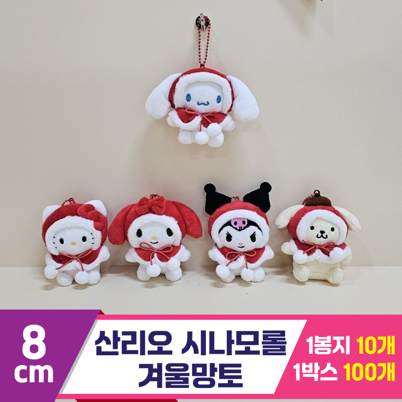 [HK]8cm 산리오 시나모롤 겨울망토