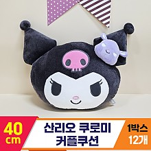 [HK]40cm 산리오 쿠로미 커플쿠션