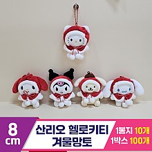 [HK]8cm 산리오 헬로키티 겨울망토