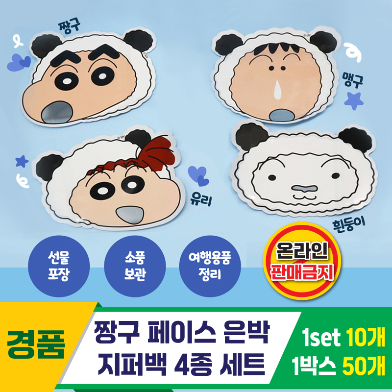[HnD]짱구 페이스 은박 지퍼백 4종세트<10>