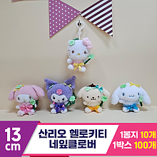 [HK]13cm 산리오 헬로키티 네잎클로버