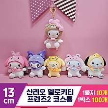 [HK]13cm 산리오 헬로키티 프렌즈2 코스튬