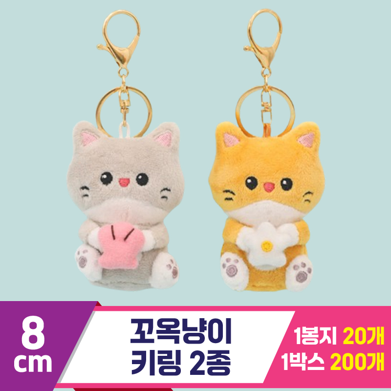 [DW]8cm 꼬옥냥이 키링 2종