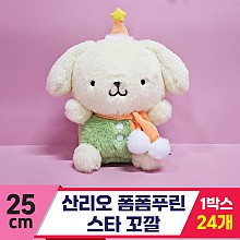 [HK]25cm 산리오 폼폼푸린 스타 꼬깔