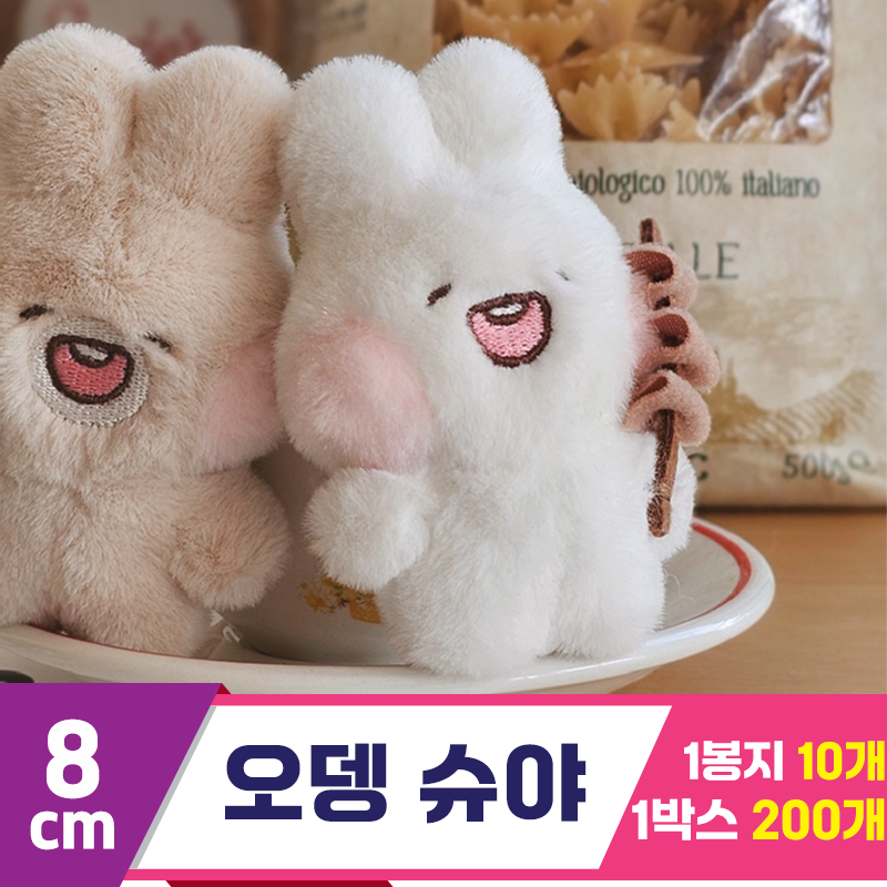 [GL]8cm 오뎅 슈야