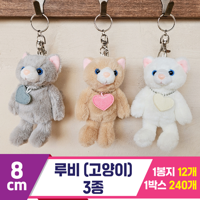 [HB]8cm 루비(고양이) 3종