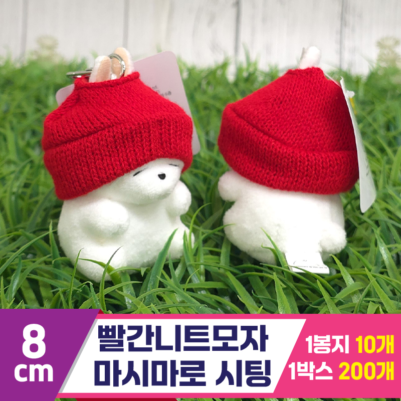 [FL]8cm 빨간니트모자 마시마로 시팅