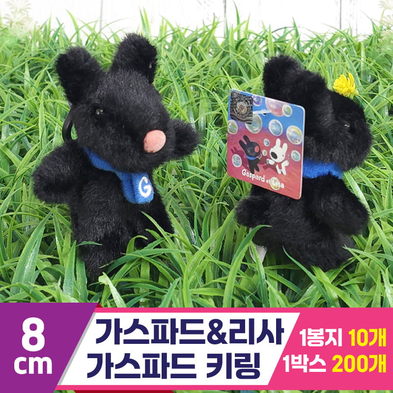 [FL]8cm 가스파드&리사_가스파드 키링<10>