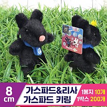 [FL]8cm 가스파드&리사_가스파드 키링<10>