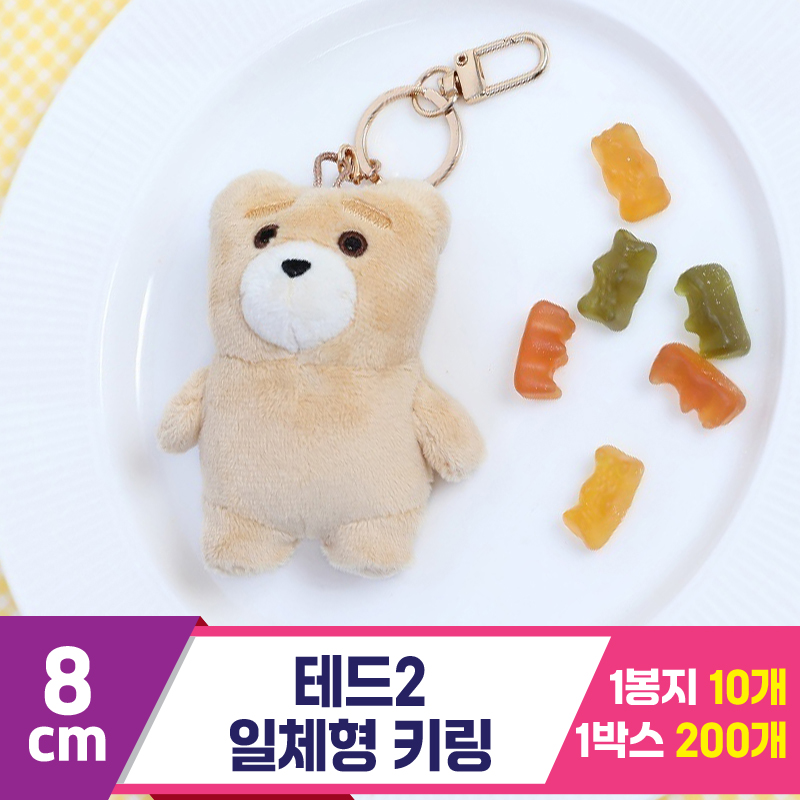 [GO]8cm 테드2 일체형 키링<10>