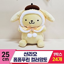 [HK]25cm 산리오 폼폼푸린 컬러망토