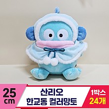 [HK]25cm 산리오 한교동 컬러망토