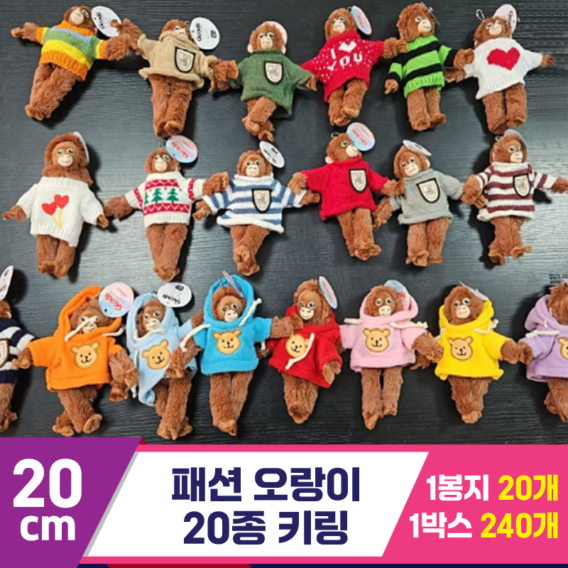 [GG]20cm 패션 오랑이 키링<20>